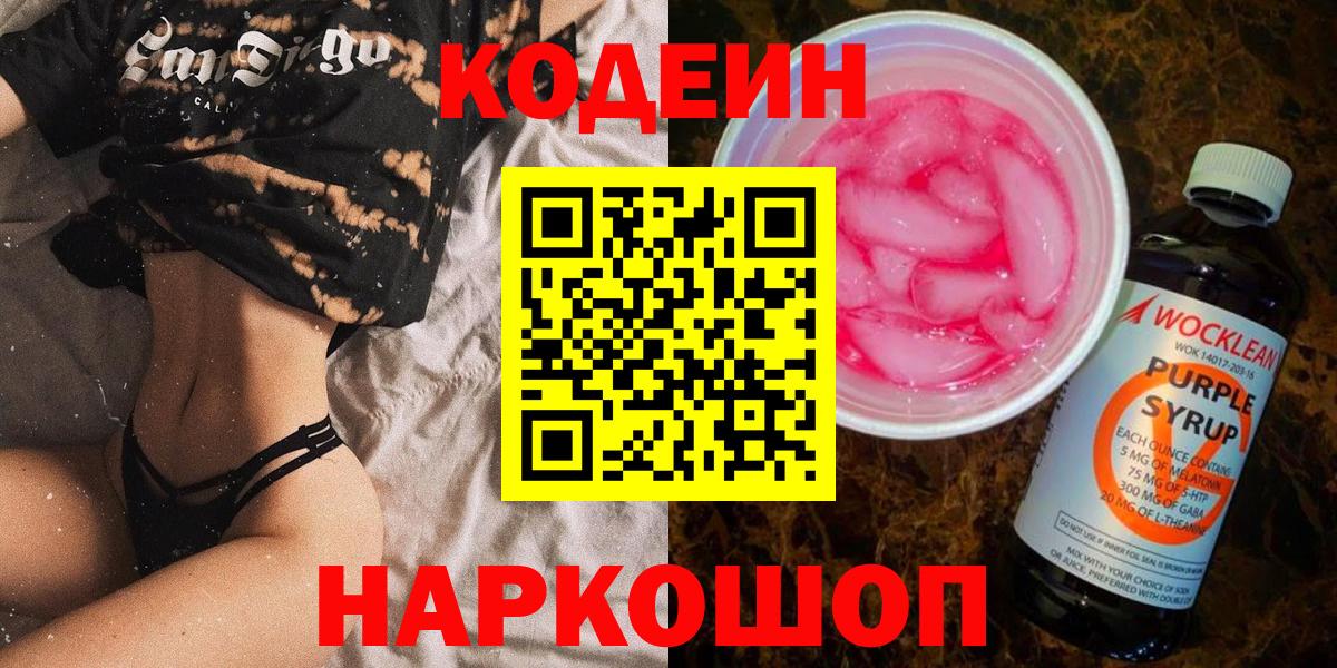 Кодеиновый сироп Lean напиток Lean (лин)  Вход с VPN  Заводоуковск 